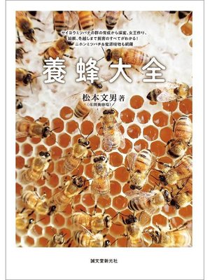 cover image of 養蜂大全:セイヨウミツバチの群の育成から採蜜、女王作り、給餌、冬越しまで飼育のすべてがわかる! ニホンミツバチ&蜜源植物も網羅: 本編